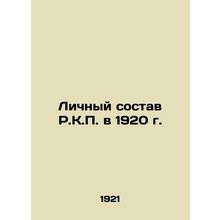 R.K.P. Personnel in 1920 In Russian (ask us if in doubt)/Lichnyy sostav R.K.P.