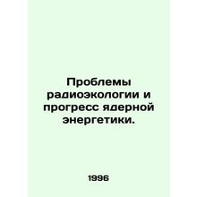 Radioecological problems and progress in nuclear power. In Russian (ask us if i