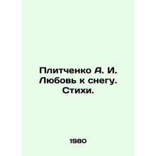 Plitchenko A. I. Love for snow. Poems. In Russian /Plitchenko A. I. Lyubov k sn