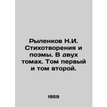 Rylenkov N.I. Poems and Poems. In two volumes. Volumes one and two. In Russian