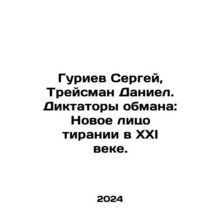 Sergei Guriev, Treisman Daniel: Dictators of Deception: The New Face of Tyrann