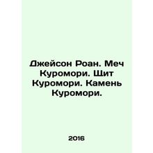 Jason Roan. The Kuromori sword. The Kuromori Shield. The Kuromori stone. In Rus