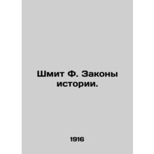 Schmit F. The Laws of History. In Russian /Shmit F. Zakony istorii.