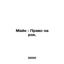 Mike: The Right to Rock. In Russian /Mayk: Pravo na rok.