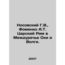 Nosovsky G.V., Fomenko A.T. Tsarsky Rome in the Interriver of Oka and Volga. I