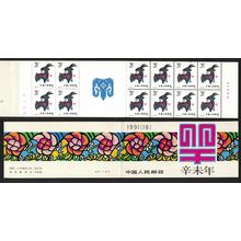 China Chinese Year of Sheep Booklet 1991 MNH SG#3720-SB27 MI#2347 Sc#2315