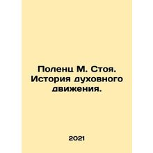 Polenz M. Standing. The history of the spiritual movement. In Russian (ask us if