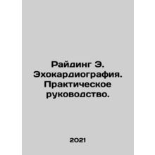 Ryding E. Echocardiography. A Practical Guide. In Russian (ask us if in doubt)/R