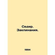 Sedir. Spells. In Russian (ask us if in doubt)/Sedir. Zaklinaniya.