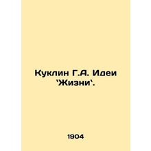 A Kuklin G.A. Ideas for Life. /Kuklin G.A. Idei `Zhizni`.