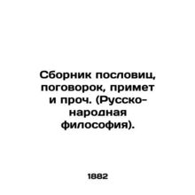 A collection of proverbs, proverbs, proverbs, proverbs, etc. (Russian-folk philo