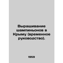 Raising mushrooms in Crimea (interim guide). In Russian /Vyrashchivanie shampin