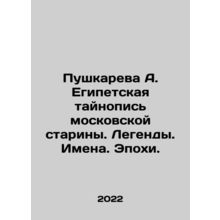Pushkareva A. The Egyptian mystery of Moscow antiquity. Legends. Names. Epochs
