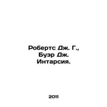 Roberts J. G., Buer J. Intarsia. In Russian /Roberts Dzh. G., Buer Dzh. Intar