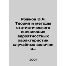 Rozhkov V.A. Theory and methods of statistical evaluation of probabilistic chara