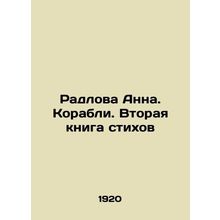 Radlova Anna. Ships. The Second Book of Poems In Russian /Radlova Anna. Korabli