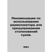 Recommendations on the use of radar to prevent collisions. In Russian /Rekomend