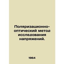 Polarization-Optical method of voltage investigation. In Russian /Polyarizatsio