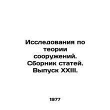Research on Structural Theory. Collection of Articles. Issue XXIII./Issledovani