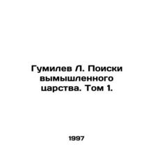 Gumilev L. The Quest for a Fictional Kingdom. Volume 1./Gumilev L. Poiski vymys