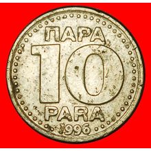 Ⰶ POST-COMMUNISM DECLINE 1996-1998:YUGOSLAVIA★10 PARAS 1996★LOW START★NO RESERVE