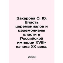 Zakharova O. Yu. Ceremonial power and ceremonial power in the Russian Empire of