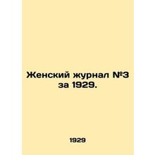 Women's magazine # 3 for 1929. In Russian (ask us if in doubt)/Zhenskiy zhurnal