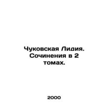 Lydia Chukovskaya. Works in 2 Volumes. In Russian (ask us if in doubt)/Chukovska