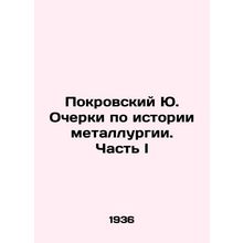 Pokrovsky Yu. Essays on the History of Metallurgy. Part I In Russian (ask us if