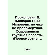 Prokopovich V. (Makarov N.P.) Confession, but no longer death. Modern sad tale.