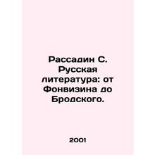 Rassadin S. Russian Literature: from Fonvizin to Brodsky. In Russian /Rassadin