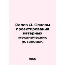 Radov A. Fundamentals of design of motor boats. In Russian /Radov A. Osnovy pro