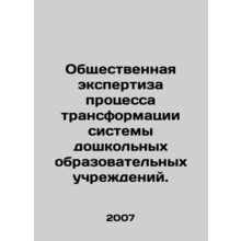 Public Expertise on the Transformation of Preschool Education. In Russian /Obsh