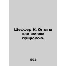 Schaeffer K. Experiments on Living Nature. In Russian /Sheffer K. Opyty nad zh