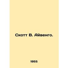 Scott W. Ivengo. In Russian /Skott V. Ayvengo.
