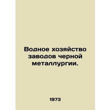 Water management of steel mills. In Russian /Vodnoe khozyaystvo zavodov cherno