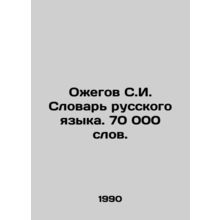 S.I. Ozhegov Dictionary of Russian Language. 70,000 words. In Russian /Ozhegov