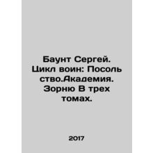 Mount Sergei. Cycle warrior: Embassy. Academia. Zornya In three volumes. In Rus