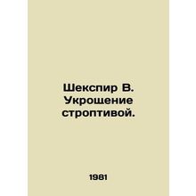 Shakespeare W. Taming the Shrew. In Russian /Shekspir V. Ukroshchenie stroptivo