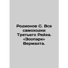 Rodionov S. All self-propelled vehicles of the Third Reich. Zoo of the Wehrmach