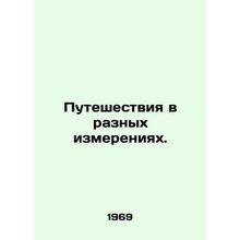 Travel in different dimensions./Puteshestviya v raznykh izmereniyakh.