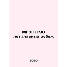 90 years of ICGPP. The main milestone In Russian (ask us if in doubt)/MGUPP 90 l