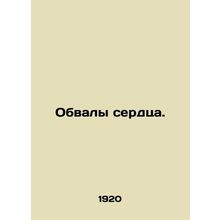 Heart Rocks. In Russian (ask us if in doubt)/Obvaly serdtsa.