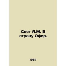 J.M. Light to Ophir Country. In Russian /Svet Ya.M. V stranu Ofir.
