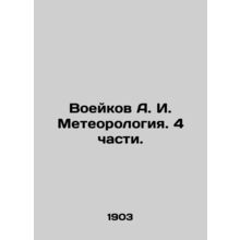 Voeykov A. I. Meteorology. 4 parts. In Russian (ask us if in doubt)/Voeykov A. I