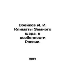 Voeykov A. I. The climate of the world, especially Russia. In Russian (ask us if