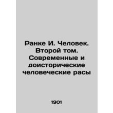 Ranke I. Man. Volume Two: Modern and Prehistoric Human Races In Russian /Ranke