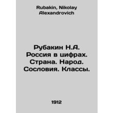 Rubakin N.A. Russia in numbers. Country. People. Property. Classes. In Russian