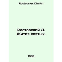 Rostov D. Lives of Saints. In Russian /Rostovskiy D. Zhitiya svyatykh.
