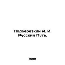 Podberezkin A. I. The Russian Way. In Russian /Podberezkin A. I. Russkiy Put.